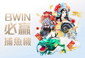 HOYA娛樂城PPT娛樂城BWIN必贏捕魚機