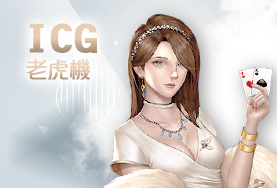 HOYA娛樂城PPT娛樂城ICG老虎機