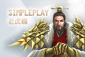 HOYA娛樂城PPT娛樂城SimplePlay老虎機