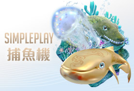 HOYA娛樂城PPT娛樂城SIMPLE PLAY捕魚機